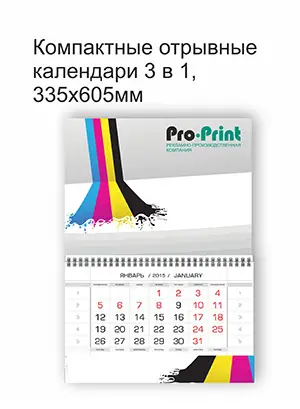 Компактные отрывные календари 3 в 1